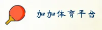 加加体育APP官网找不到？切换官方正版下载渠道。