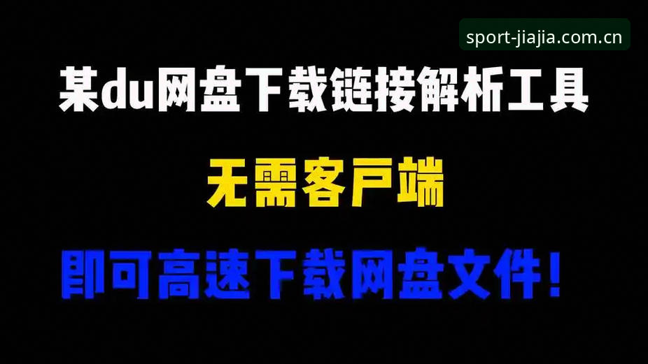 加加体育下载渠道推荐 资深用户揭秘:加加体育下载渠道推荐,避开仿冒的实战经验分享